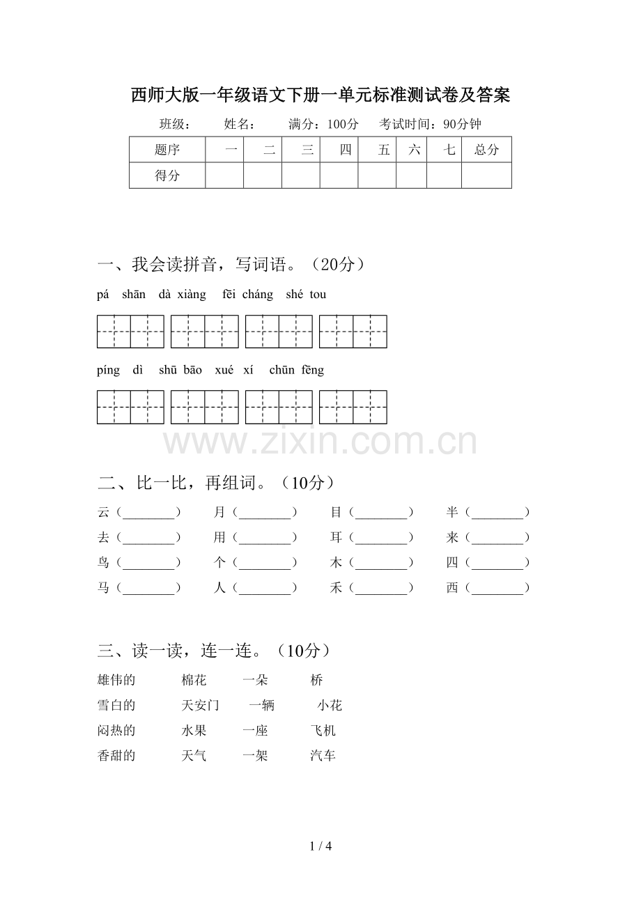 西师大版一年级语文下册一单元标准测试卷及答案.doc_第1页