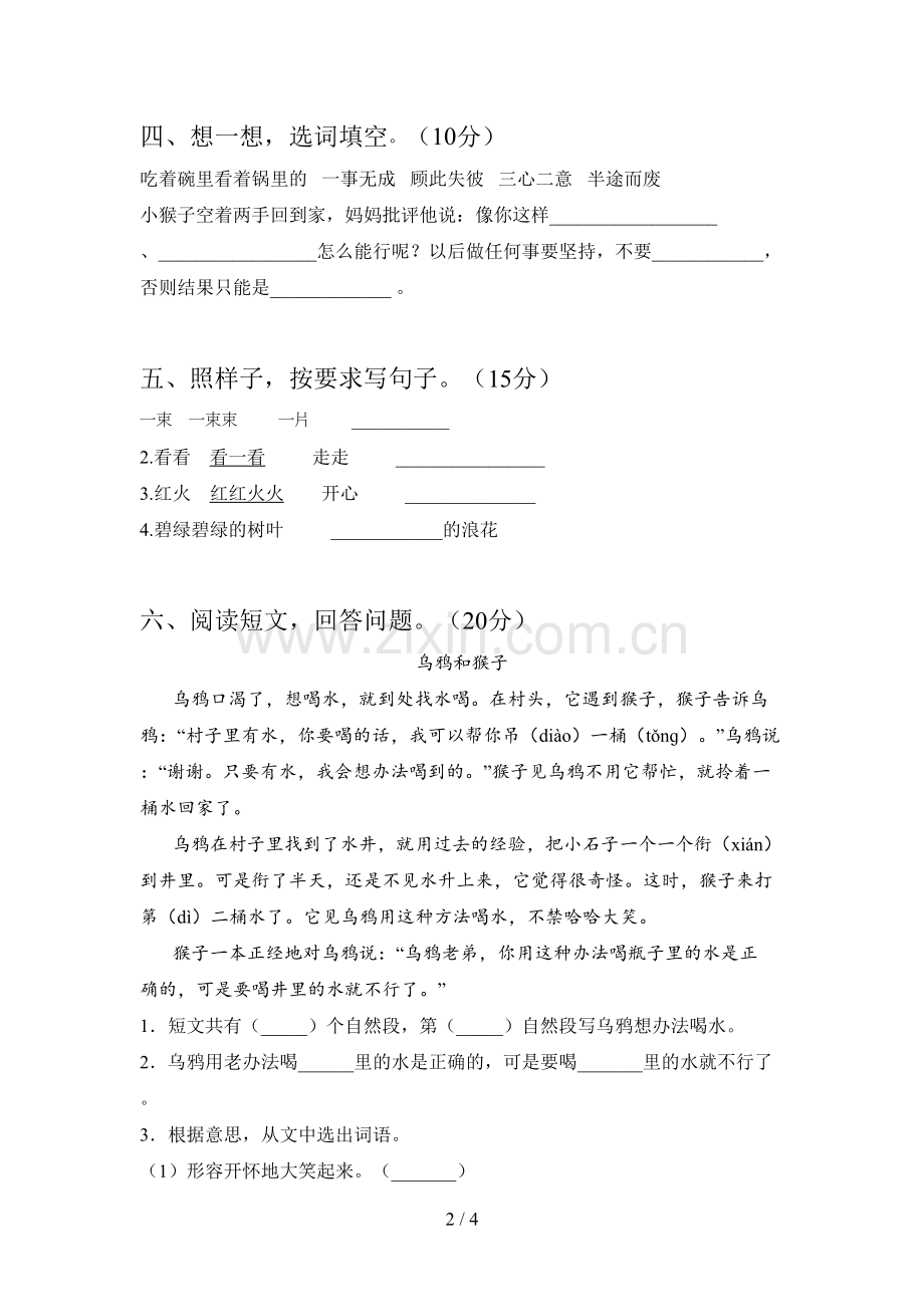 西师大版一年级语文下册一单元标准测试卷及答案.doc_第2页