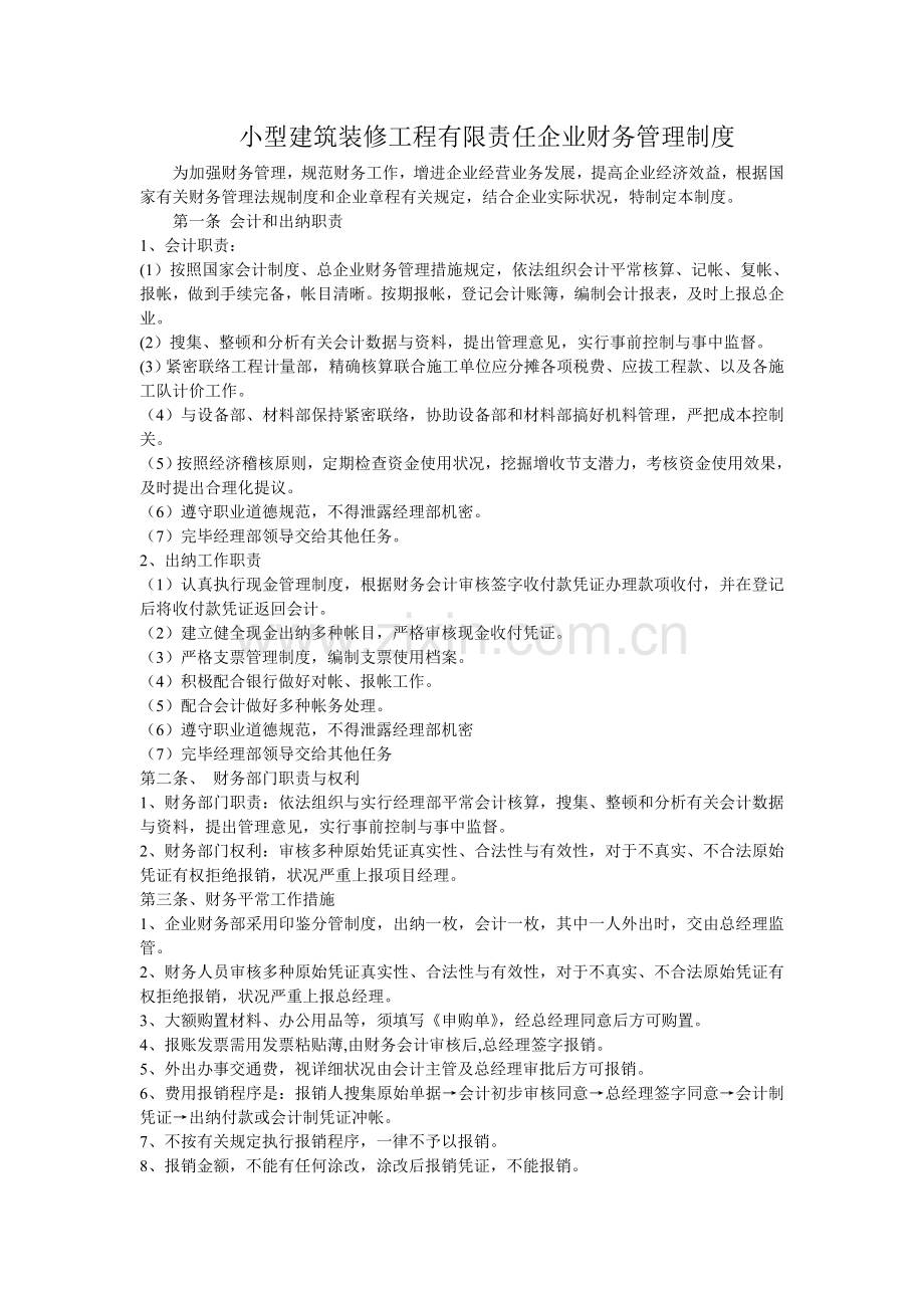 小装饰公司财务管理制度.doc_第1页