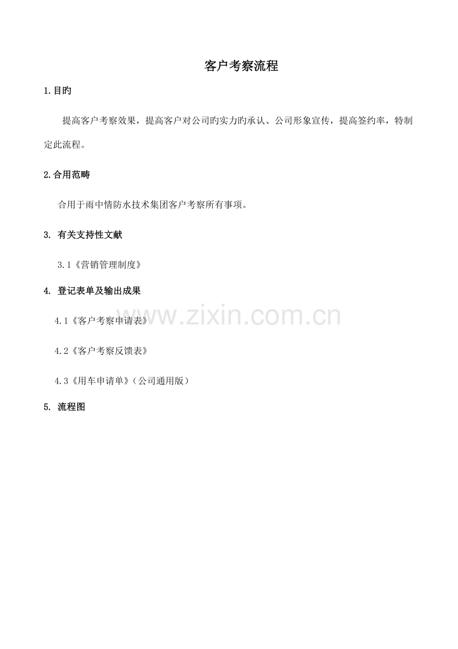 客户考察流程.docx_第1页