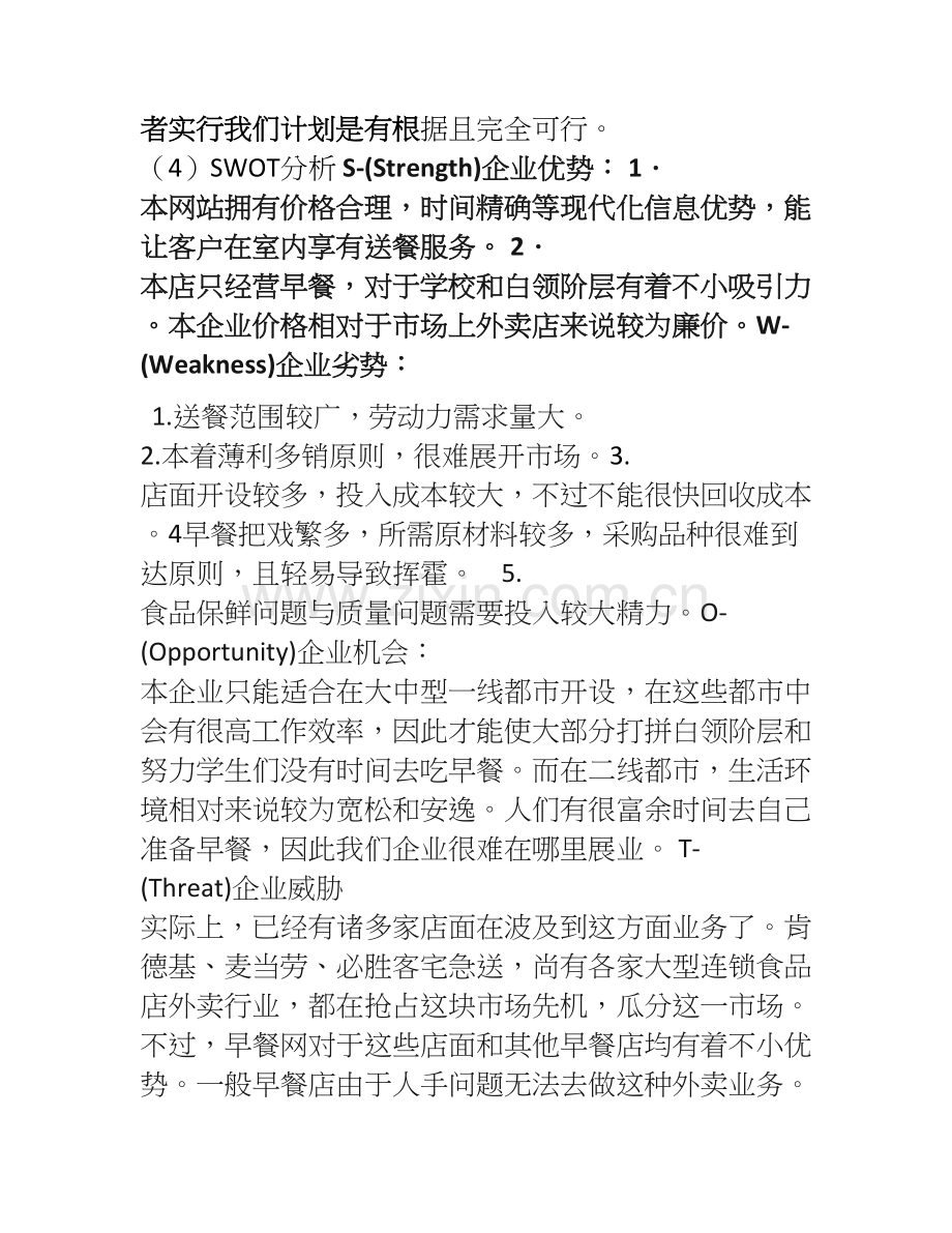 早餐网创业计划书.doc_第2页