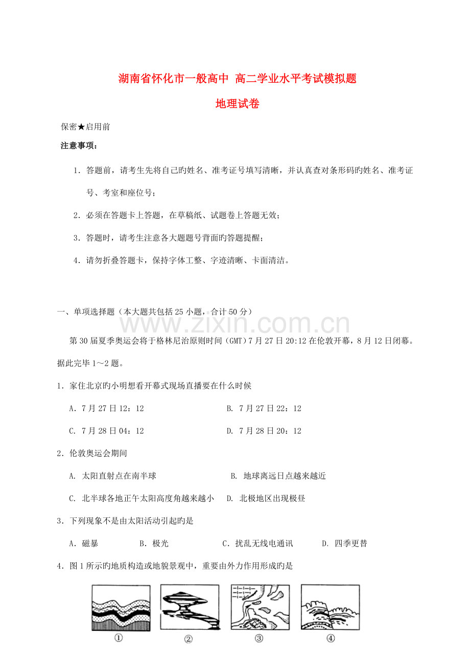 2023年高二地理学业水平考试模拟题试题湘教版.doc_第1页