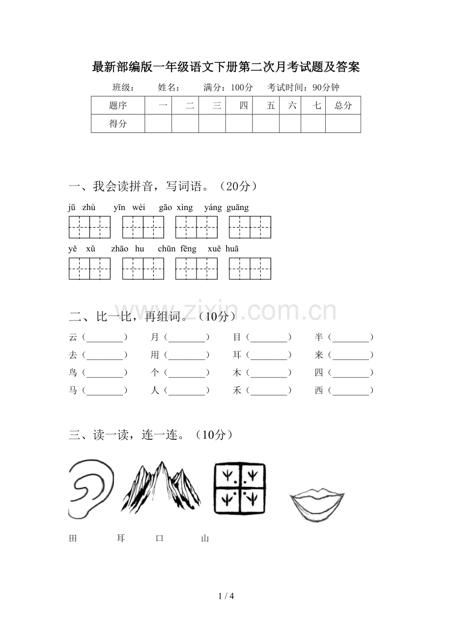 部编版一年级语文下册第二次月考试题及答案.doc_第1页