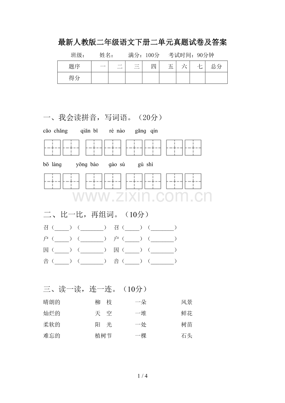 人教版二年级语文下册二单元真题试卷及答案.doc_第1页