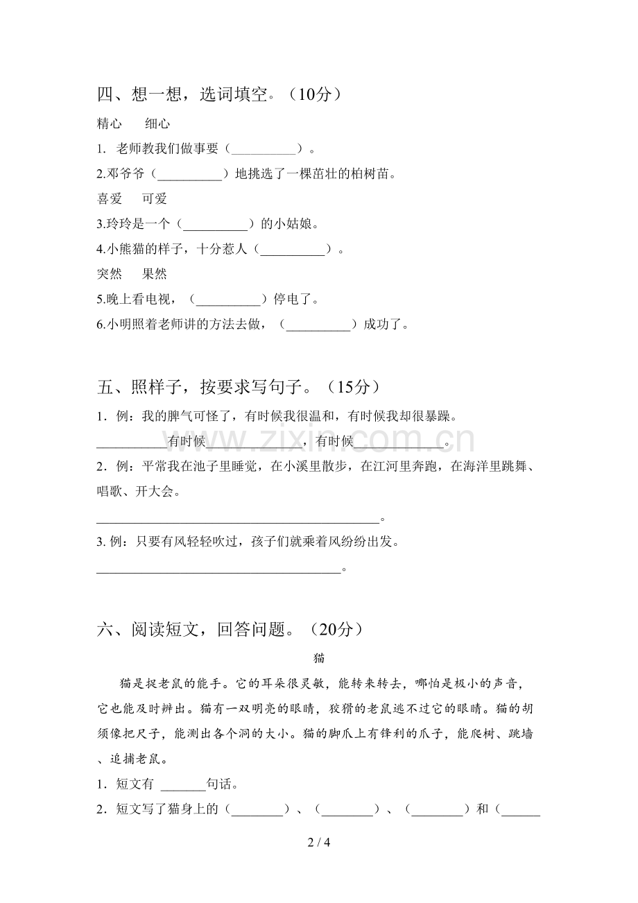 人教版二年级语文下册二单元真题试卷及答案.doc_第2页