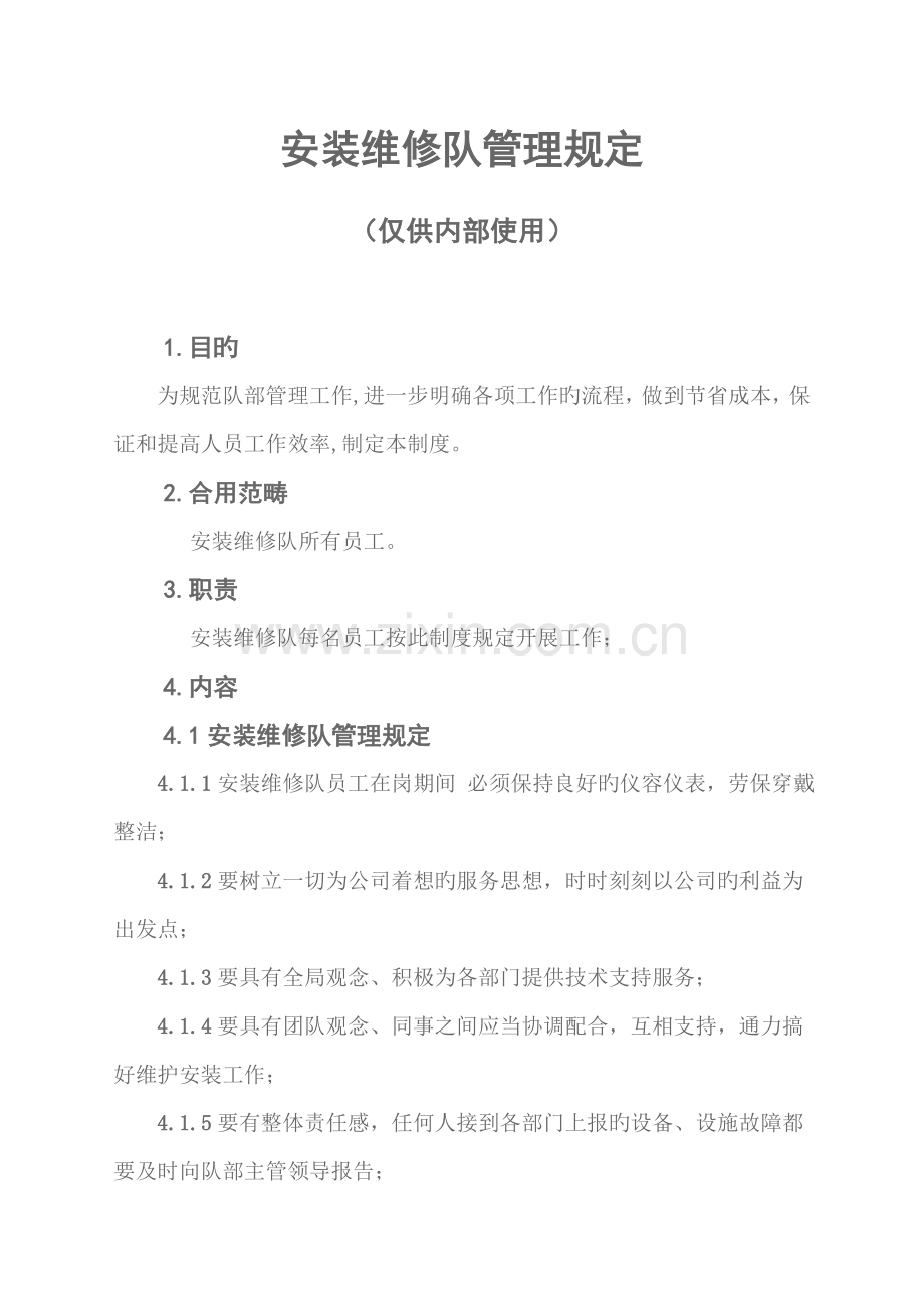 安装维修队管理规定及岗位职责.doc_第1页