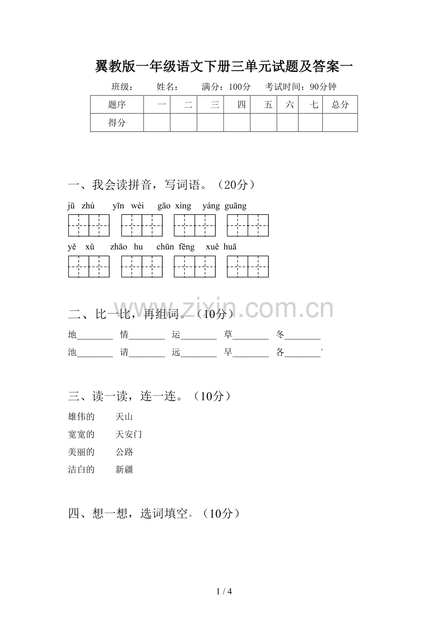 翼教版一年级语文下册三单元试题及答案一.doc_第1页