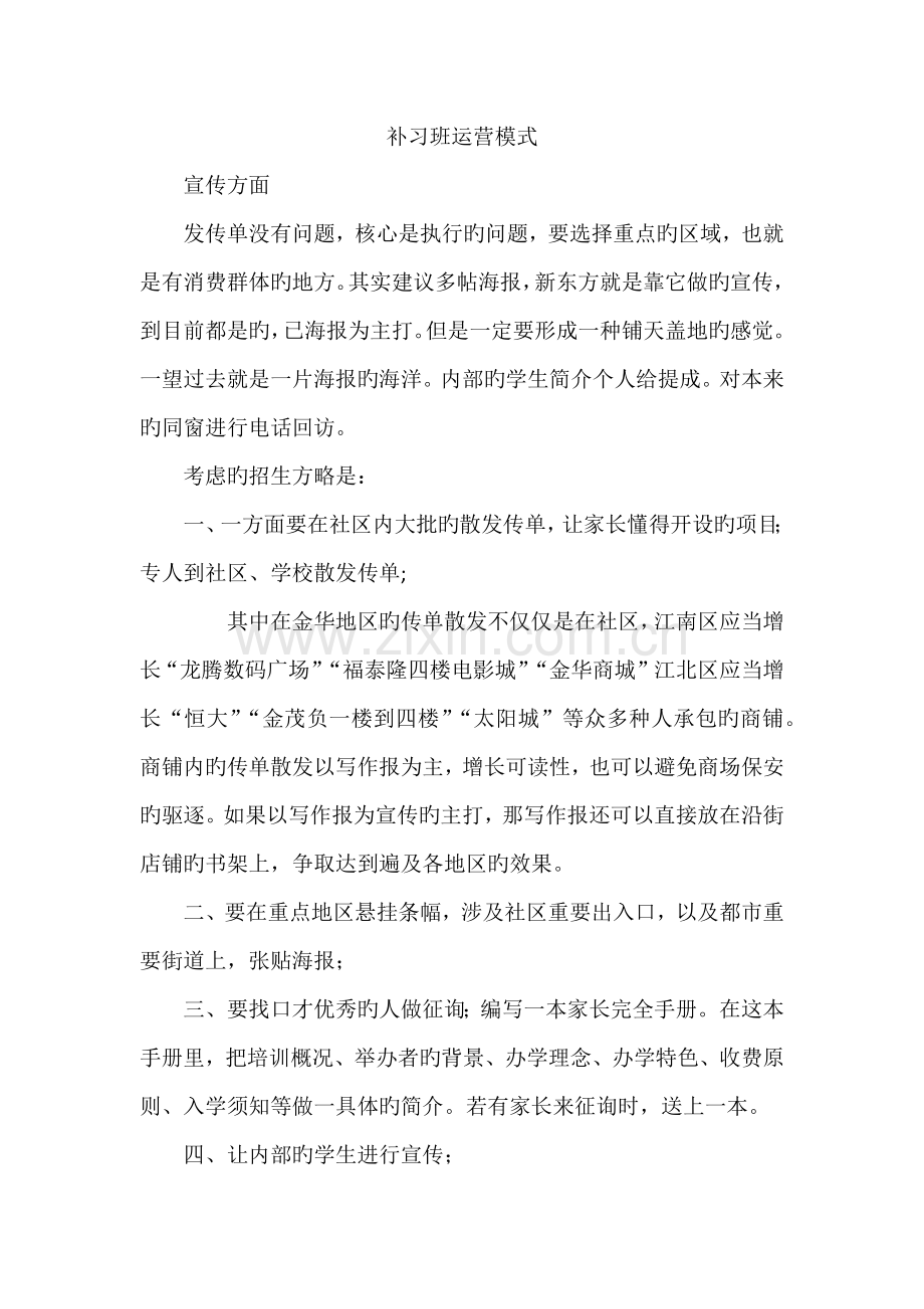 补习班运营模式.docx_第1页