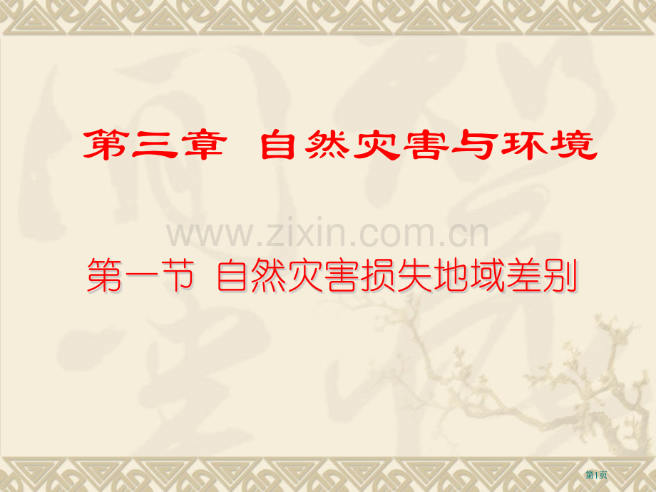 湘教版选修自然灾害损失的地域差异市公开课金奖市赛课一等奖课件.pptx_第1页