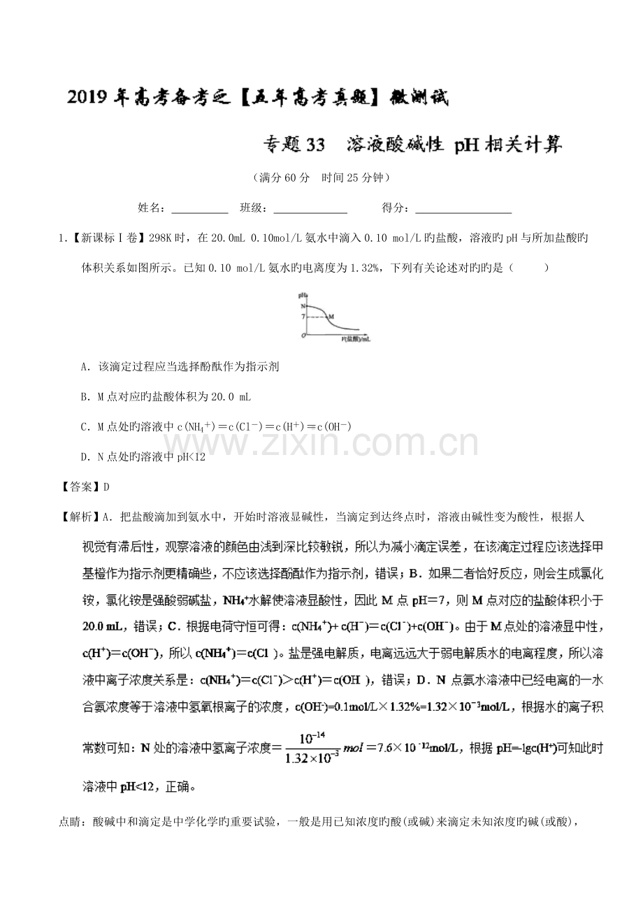 2023年溶液酸碱性相关计算高考化学备考之五年高考真题微测试版含解析.doc_第1页