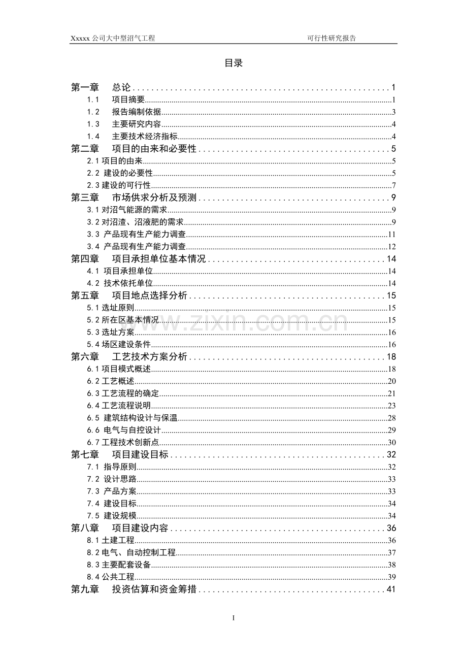 某大中型沼气工程项目可行性研究报告.doc_第1页