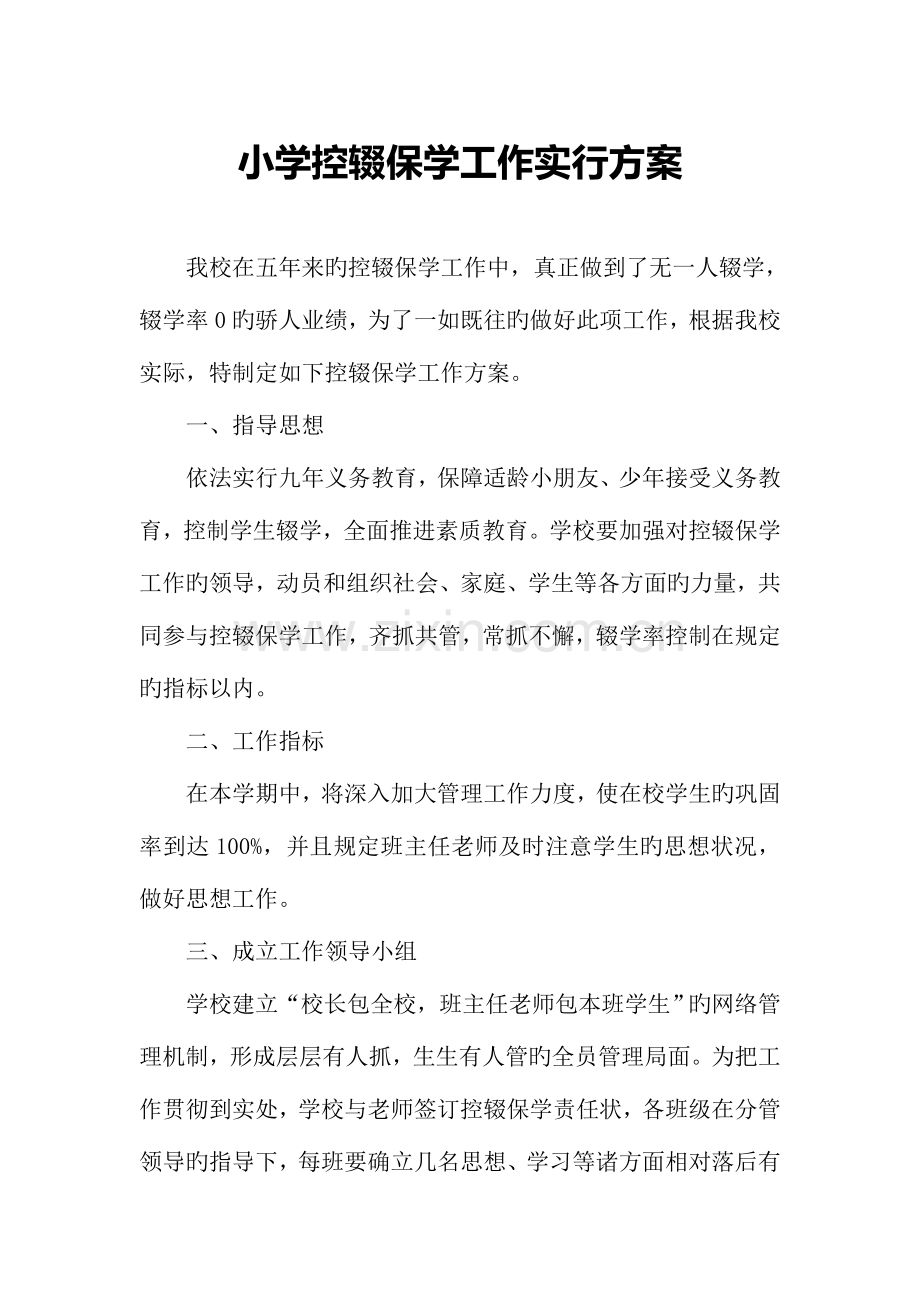 控辍保学工作实施方案.doc_第1页