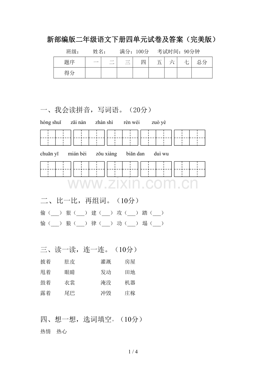 新部编版二年级语文下册四单元试卷及答案.doc_第1页