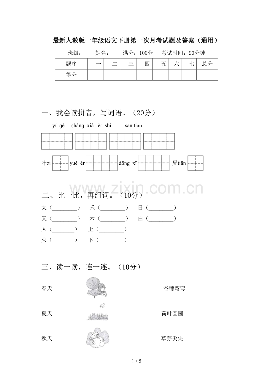 人教版一年级语文下册第一次月考试题及答案(通用).doc_第1页