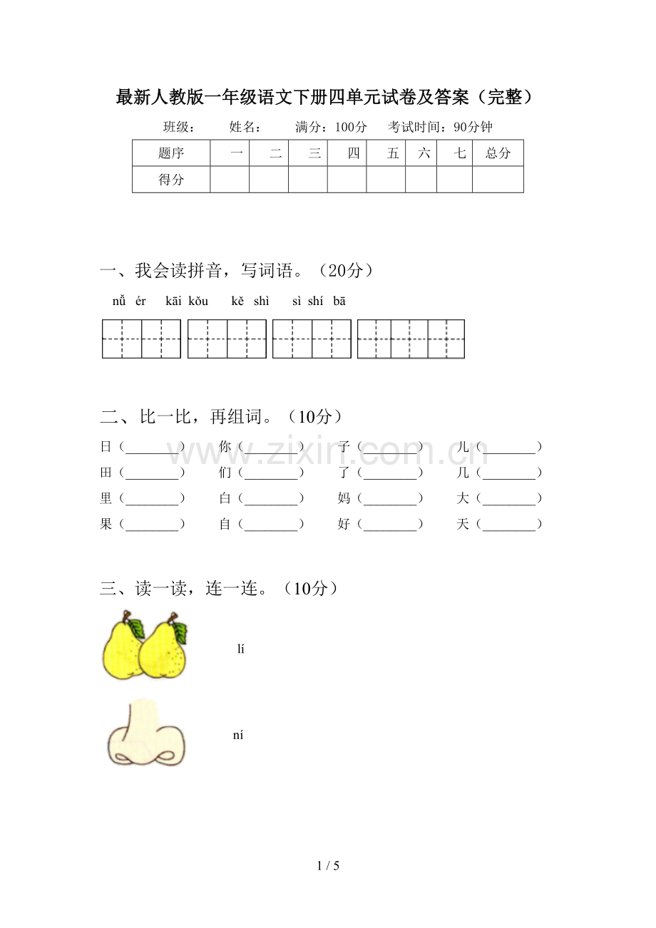 人教版一年级语文下册四单元试卷及答案(完整).doc_第1页