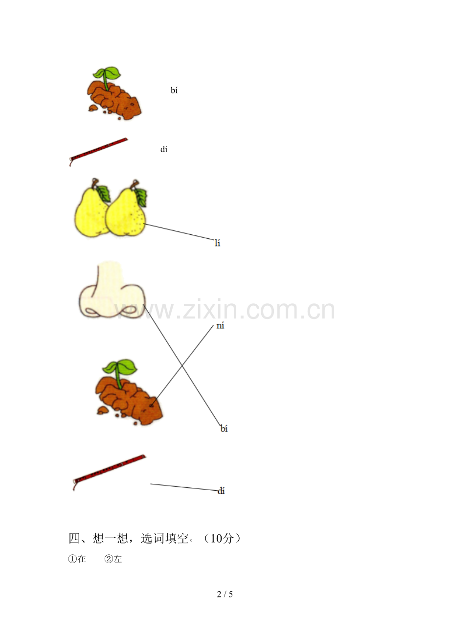 人教版一年级语文下册四单元试卷及答案(完整).doc_第2页