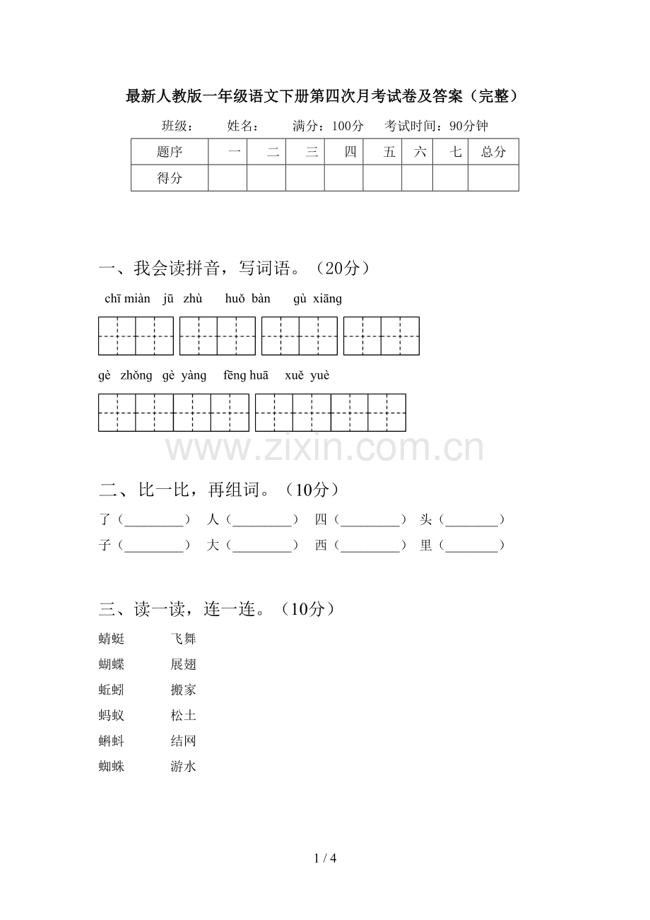 人教版一年级语文下册第四次月考试卷及答案(完整).doc_第1页