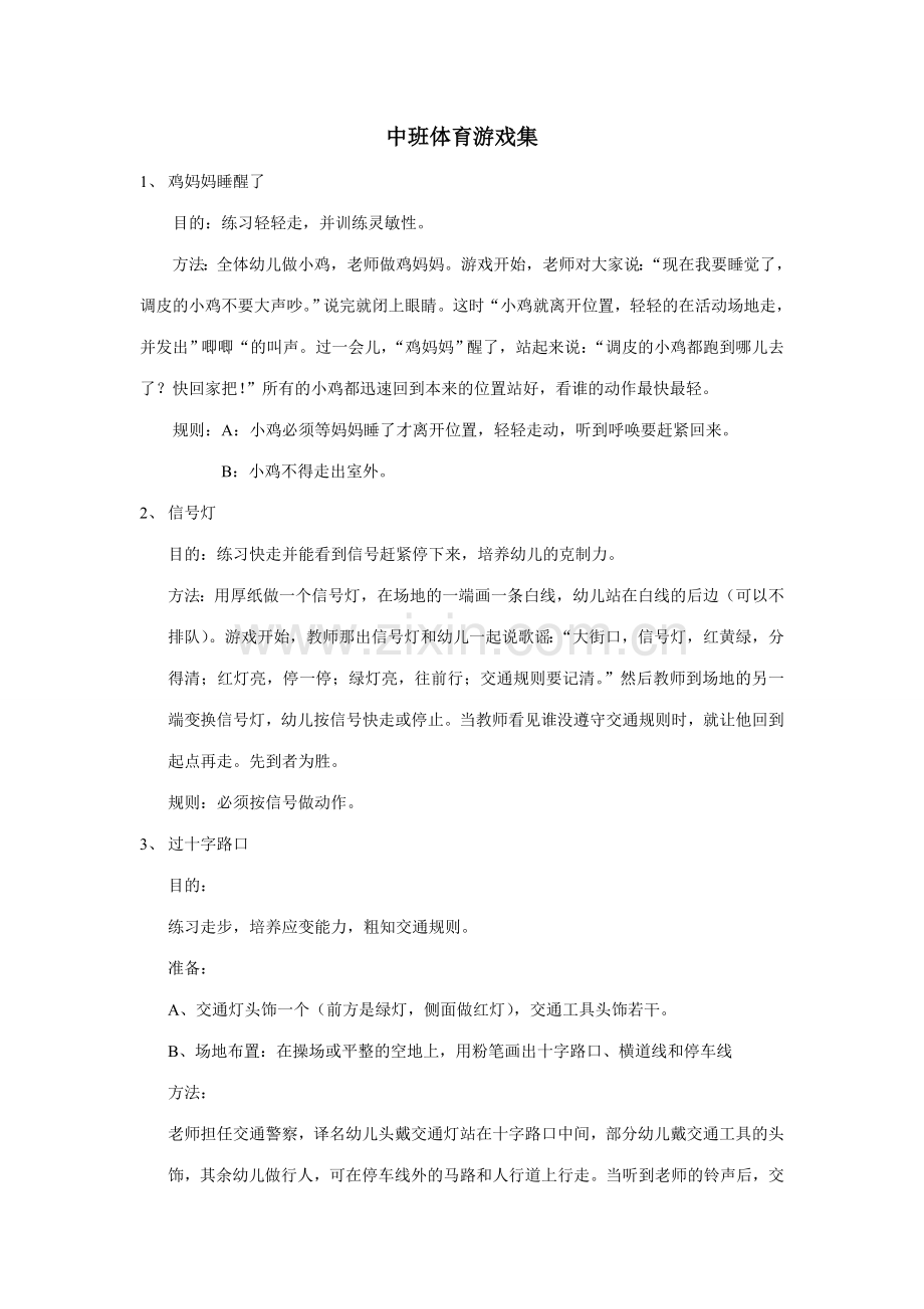 中班体育游戏.doc_第1页