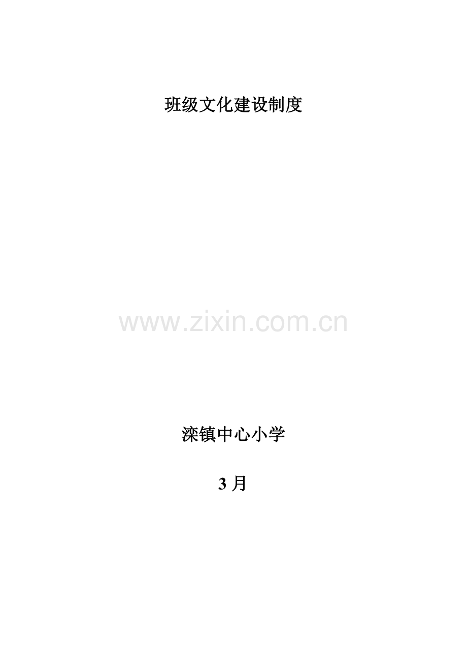 班级文化建设制度.doc_第1页
