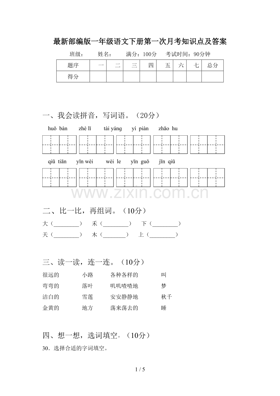 部编版一年级语文下册第一次月考知识点及答案.doc_第1页