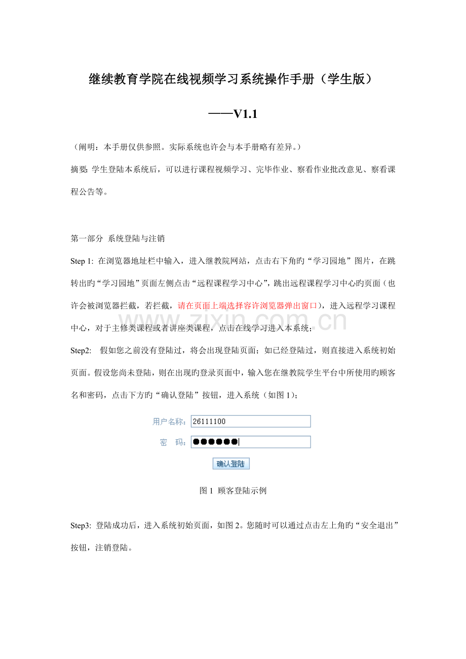 继续教育学院在线视频学习系统操作手册学生版.doc_第1页