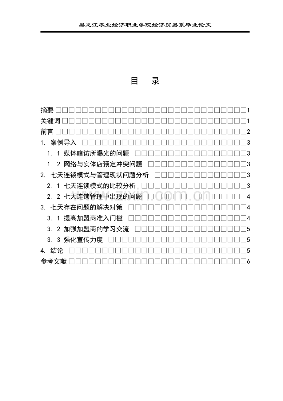 七天连锁酒店连锁模式分析及对策研究毕业论文.doc_第2页