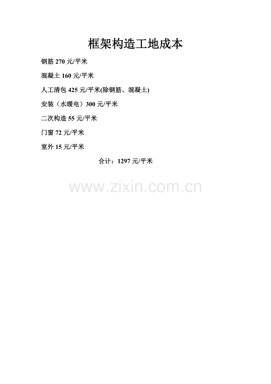 框架结构工地成本.doc_第1页