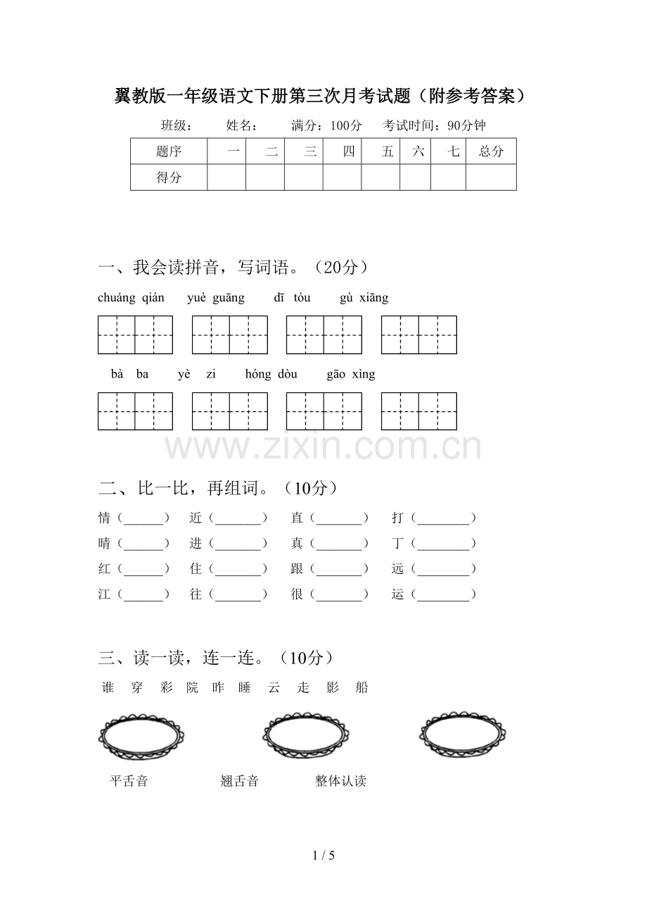 翼教版一年级语文下册第三次月考试题(附参考答案).doc_第1页