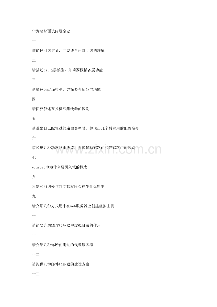 2023年华为面试资料汇总经验谈.doc_第1页