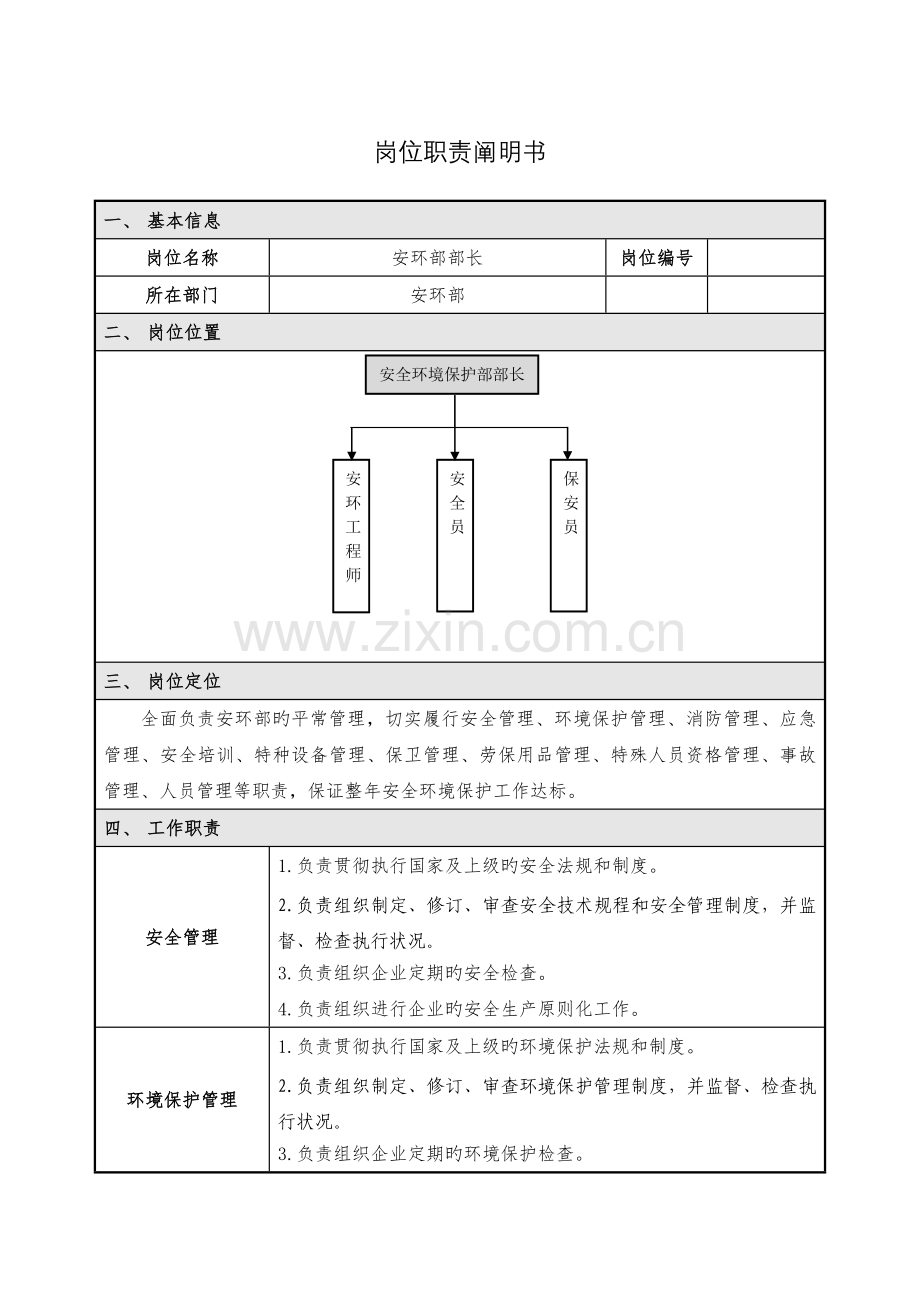 安环部长岗位职责说明书.doc_第1页