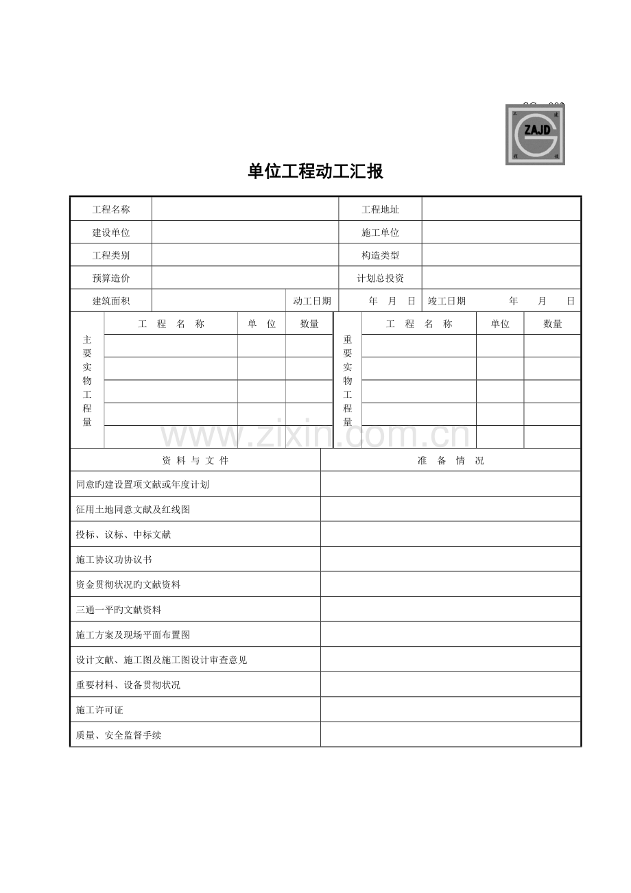 开工报告报审表四川.doc_第2页