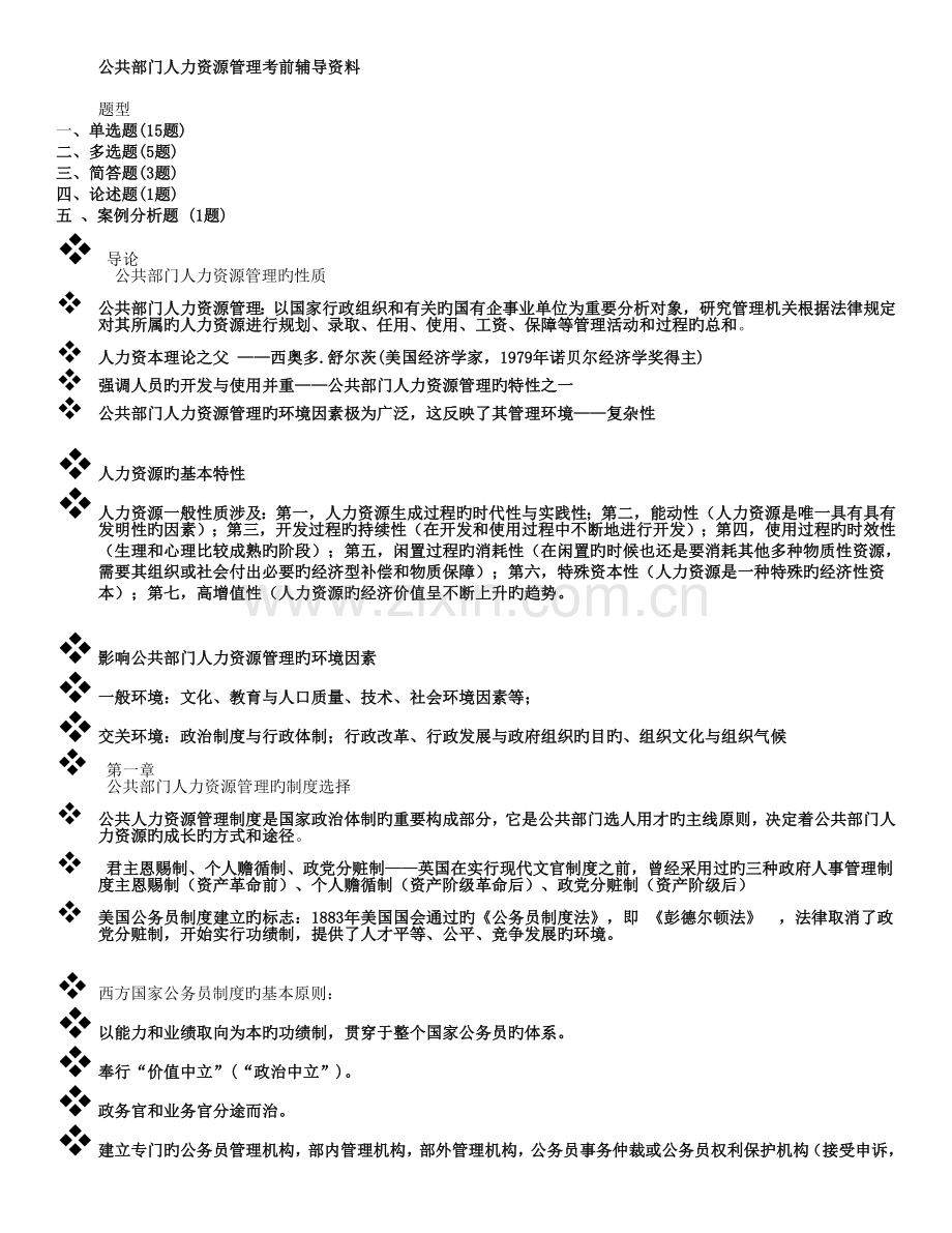 公共部门人力资源管理考前辅导资料.doc_第1页