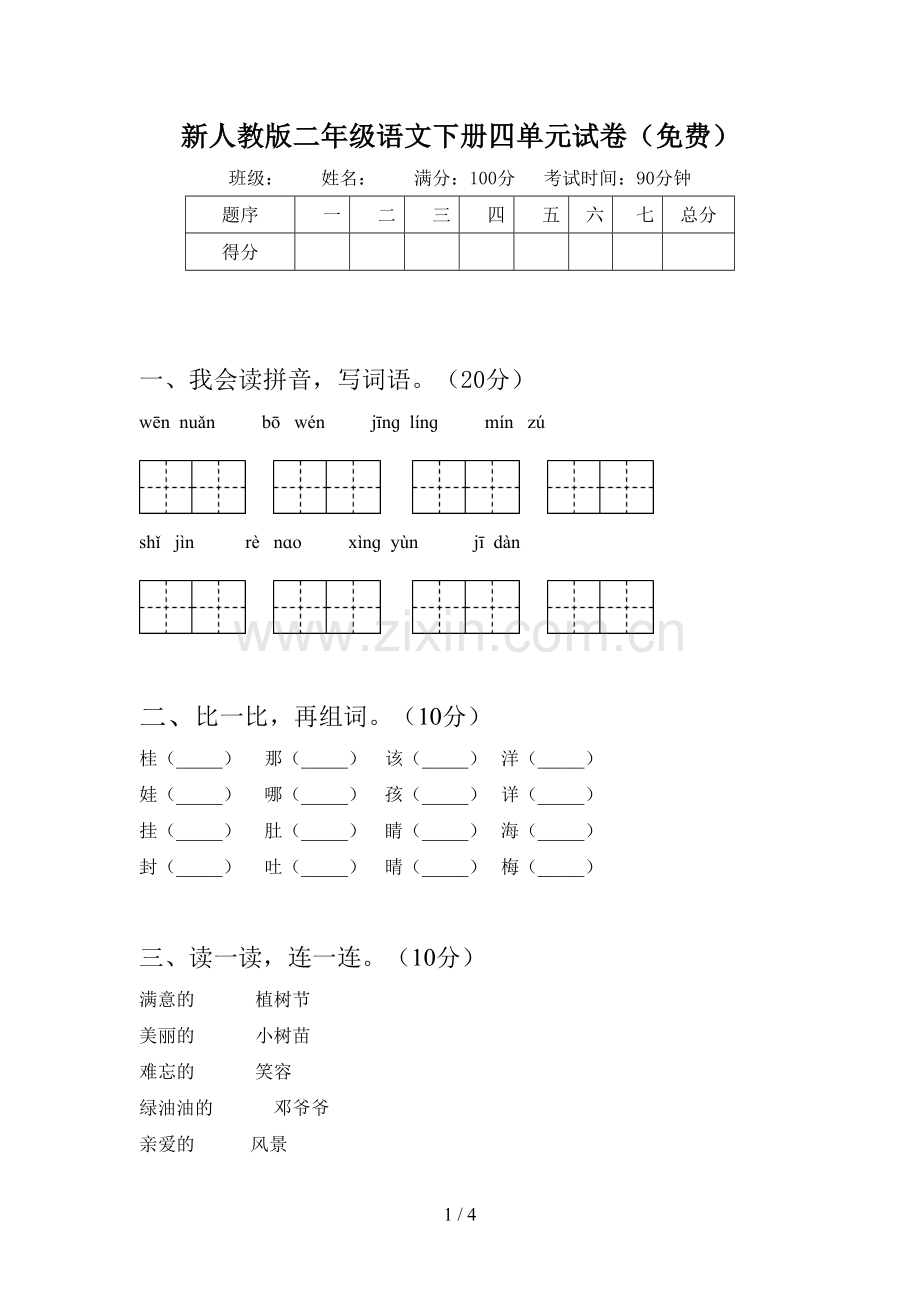 新人教版二年级语文下册四单元试卷(免费).doc_第1页