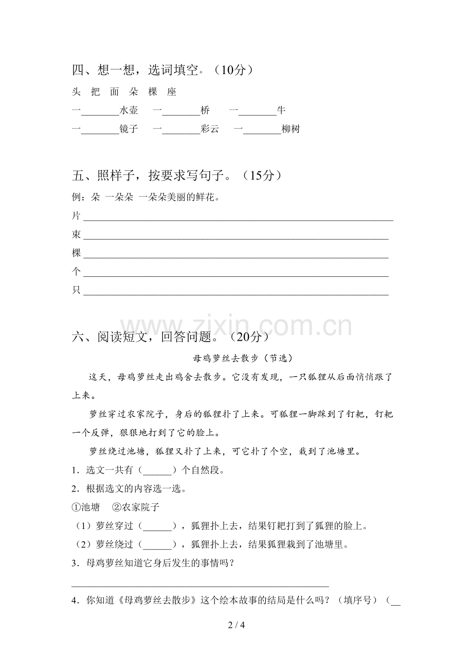 人教版一年级语文下册一单元提升练习卷及答案.doc_第2页