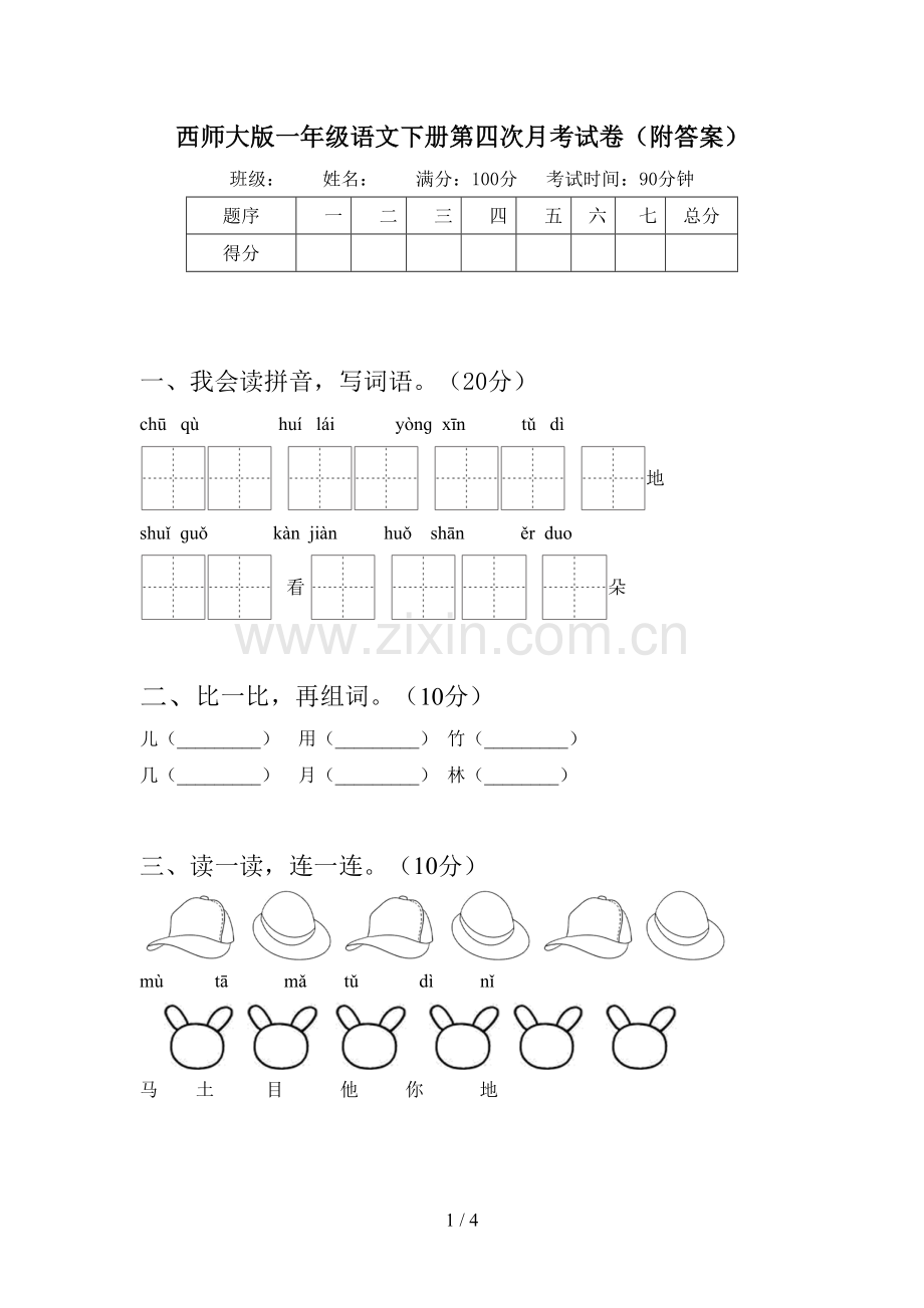 西师大版一年级语文下册第四次月考试卷(附答案).doc_第1页
