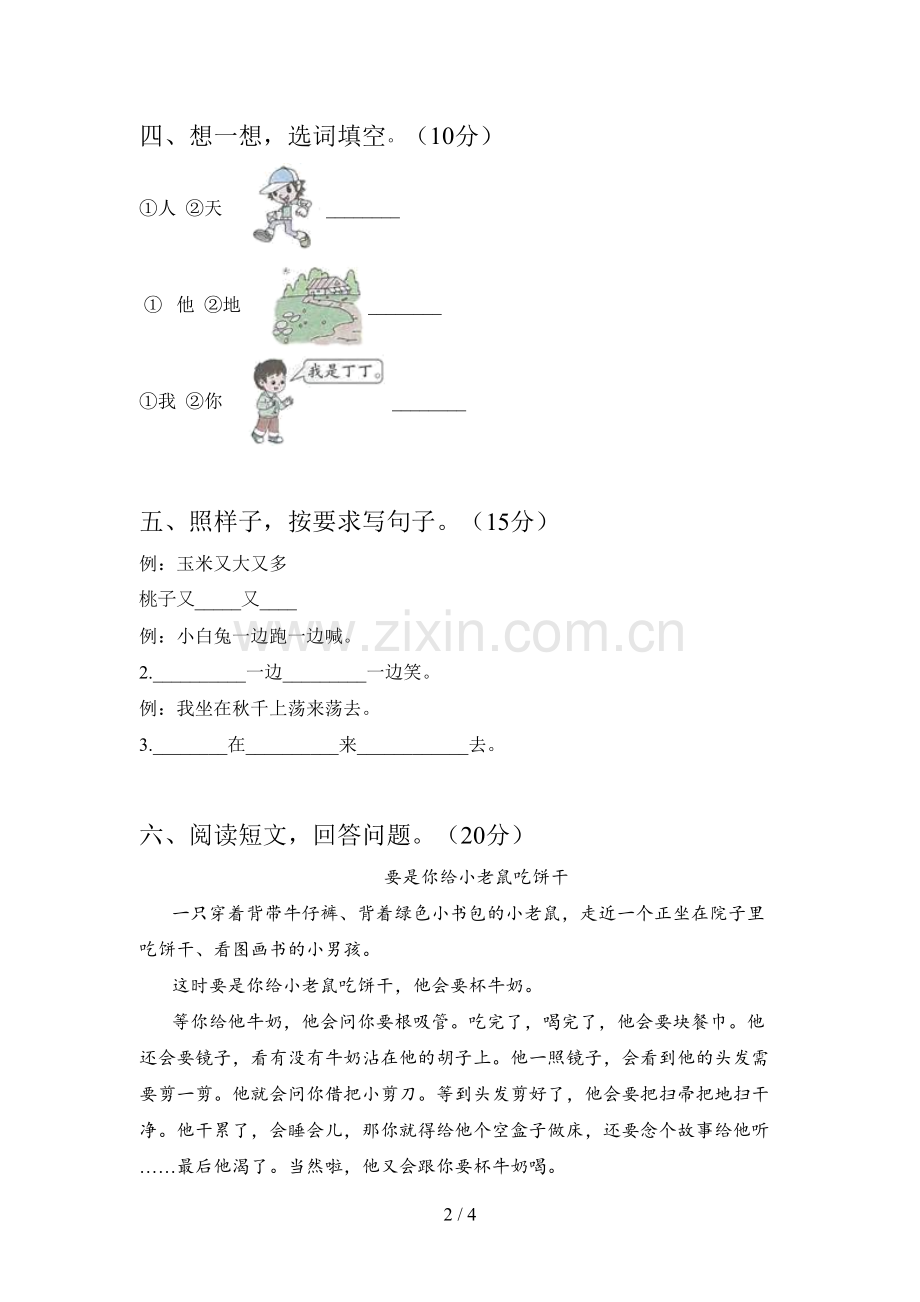 西师大版一年级语文下册第四次月考试卷(附答案).doc_第2页