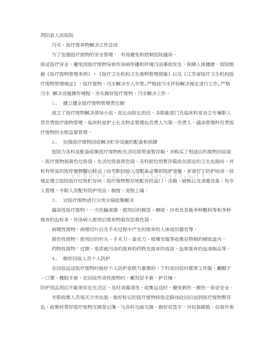医院污水处理工作计划总结.doc_第1页
