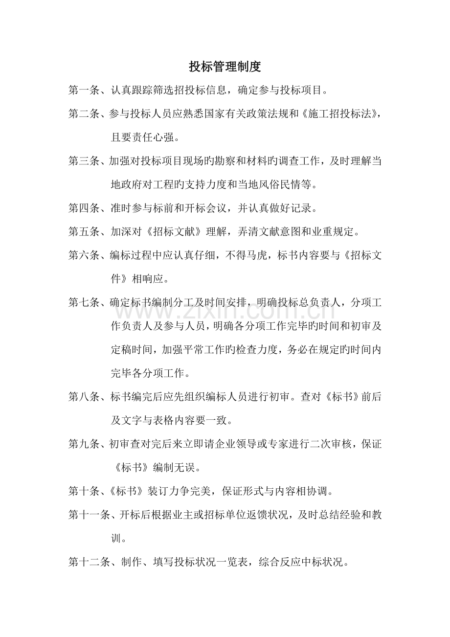招投标企业公司上墙管理制度.doc_第1页