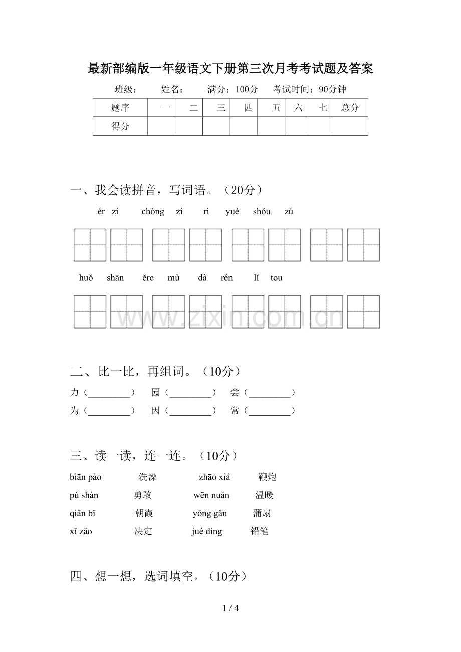 部编版一年级语文下册第三次月考考试题及答案.doc_第1页