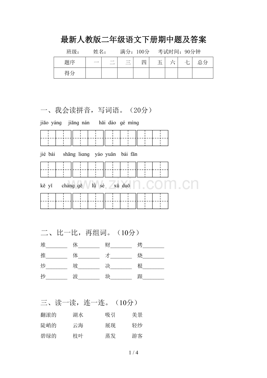 人教版二年级语文下册期中题及答案.doc_第1页