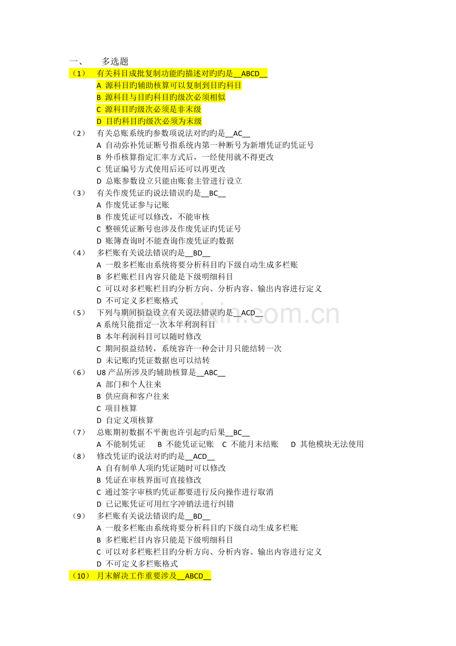 会计模拟整理后多选题.docx_第1页