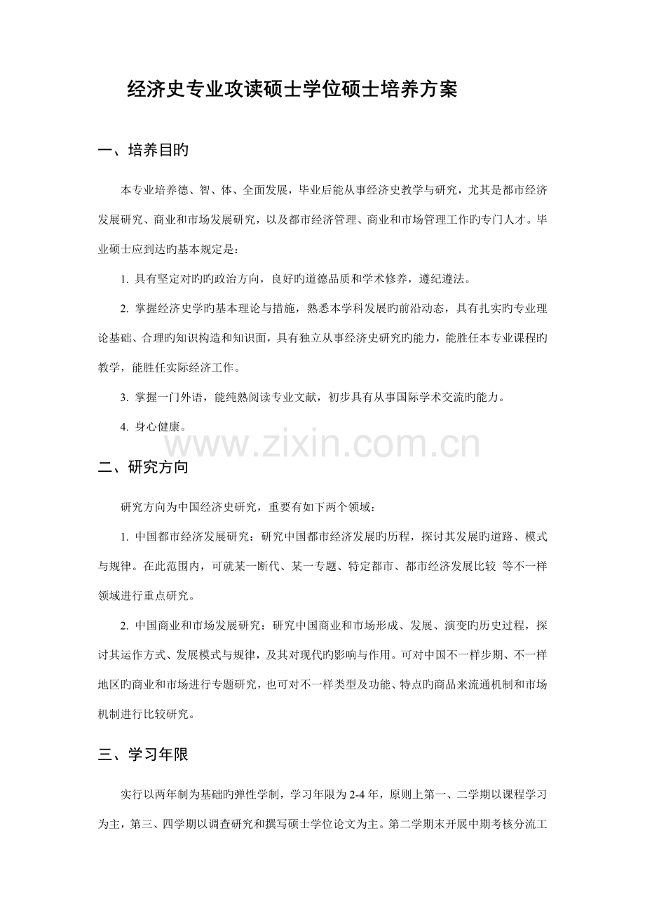 经济史专业攻读硕士学位研究生培养方案.doc_第1页