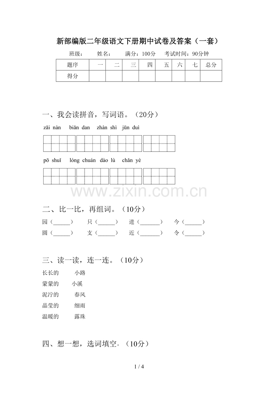 新部编版二年级语文下册期中试卷及答案(一套).doc_第1页