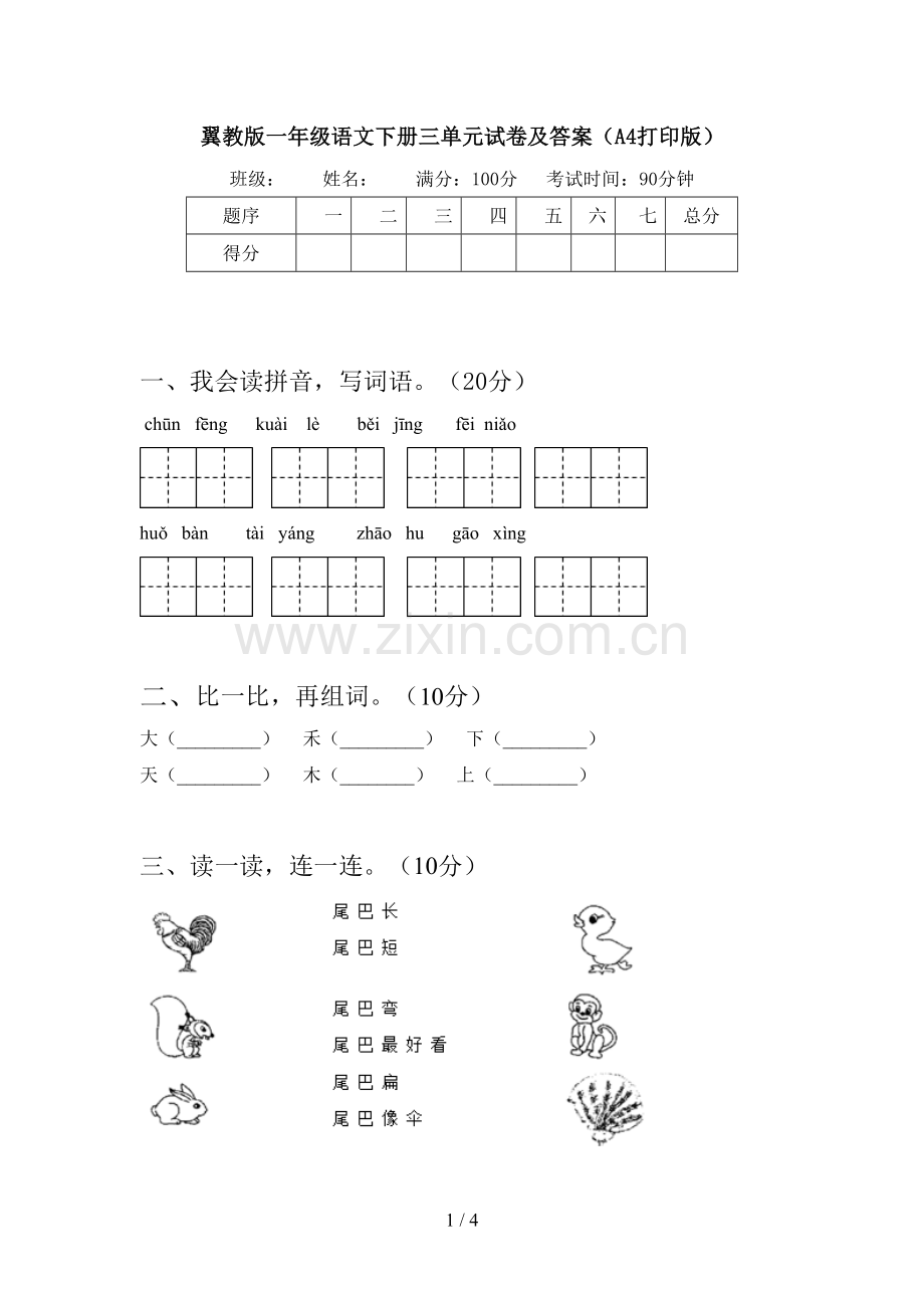 翼教版一年级语文下册三单元试卷及答案(A4打印版).doc_第1页