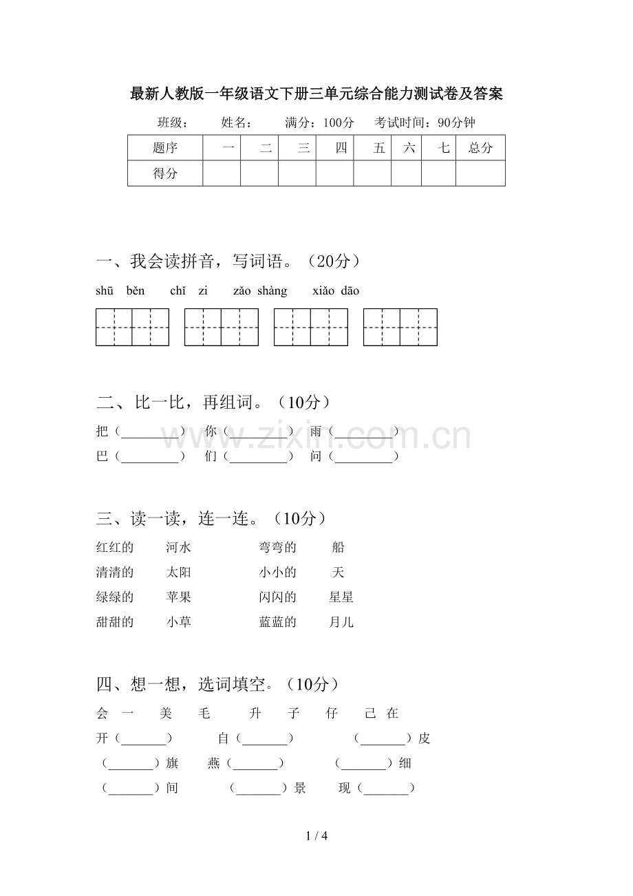 人教版一年级语文下册三单元综合能力测试卷及答案.doc_第1页