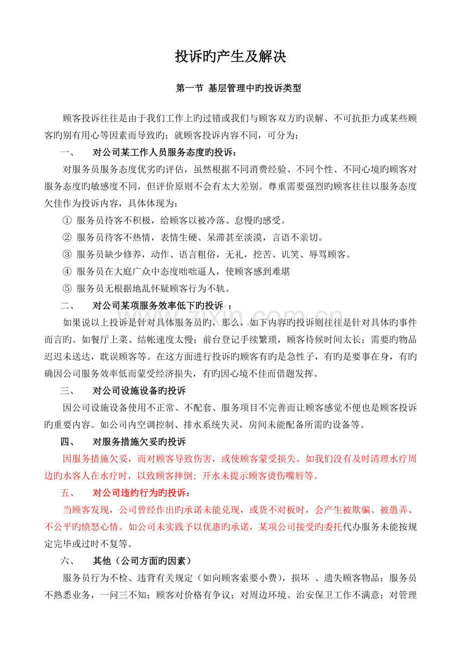 投诉的发生与处理.doc_第1页