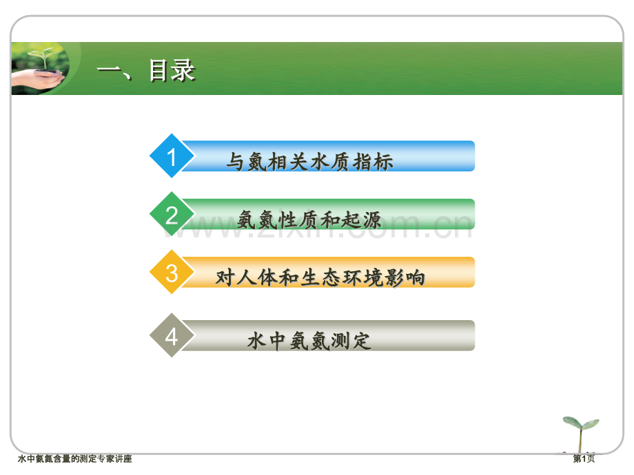 水中氨氮含量的测定专家讲座.pptx_第1页