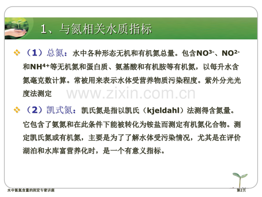 水中氨氮含量的测定专家讲座.pptx_第2页