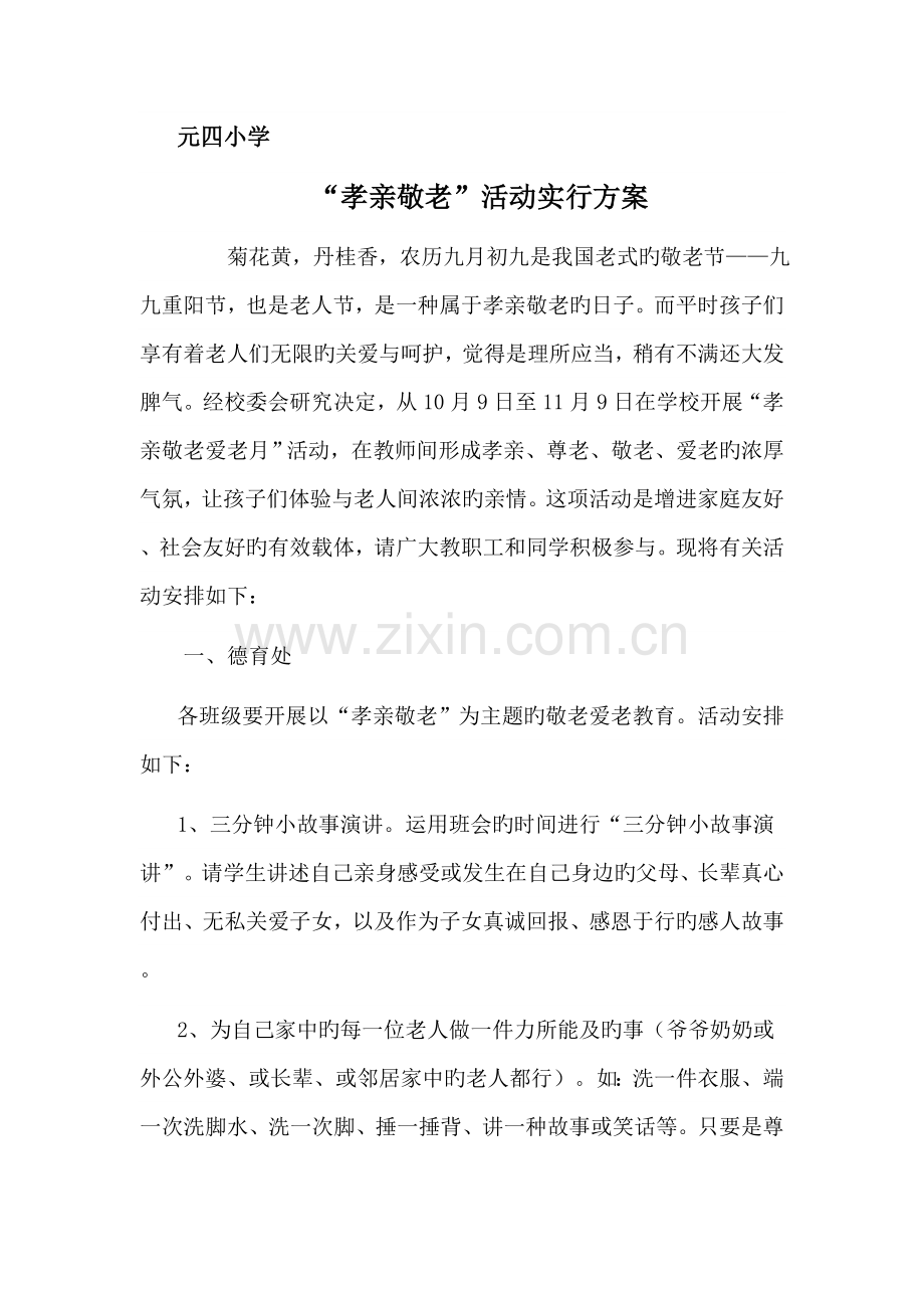 孝亲敬老活动实施方案.doc_第1页