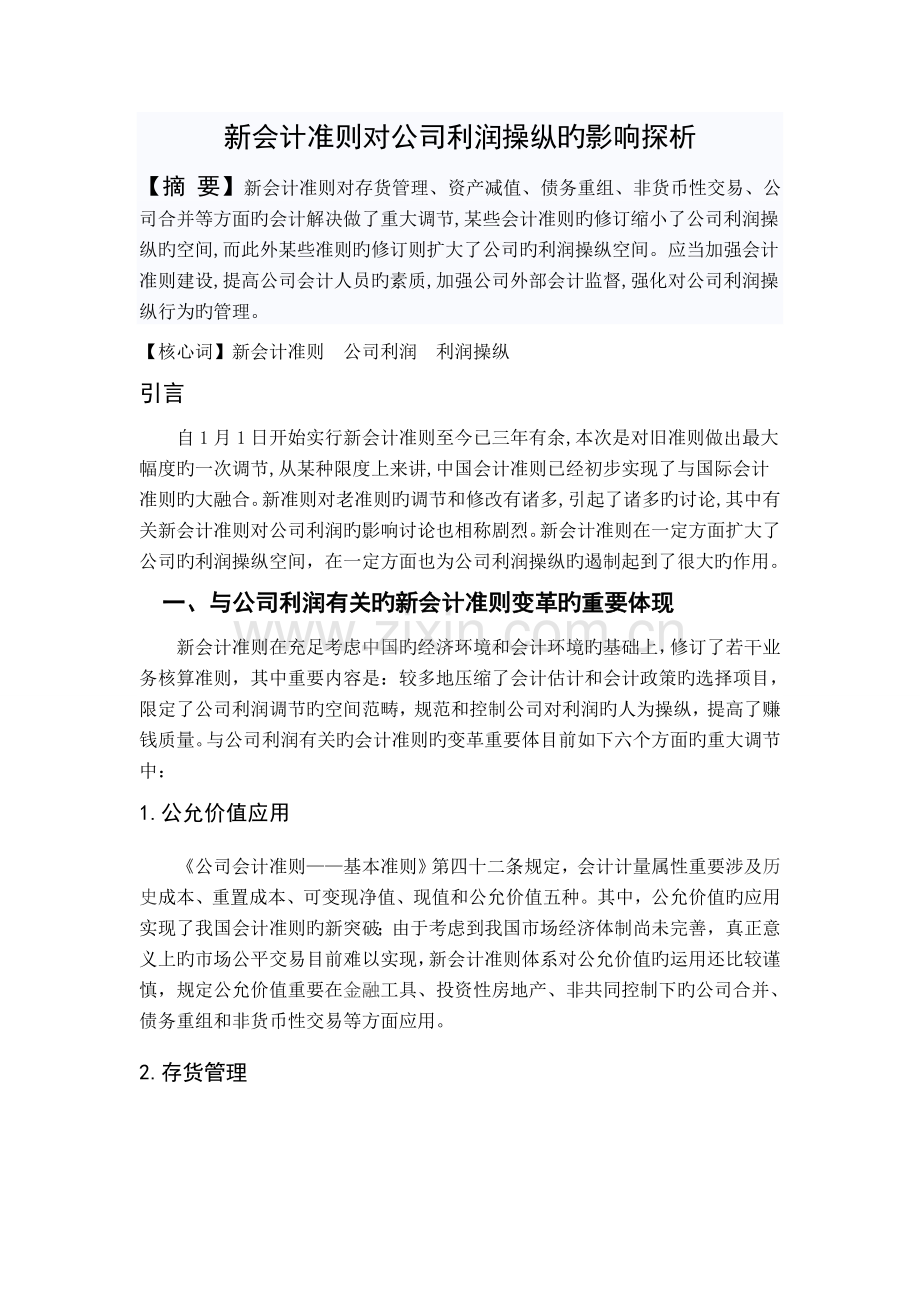新会计准则对企业利润的影响探析.doc_第1页